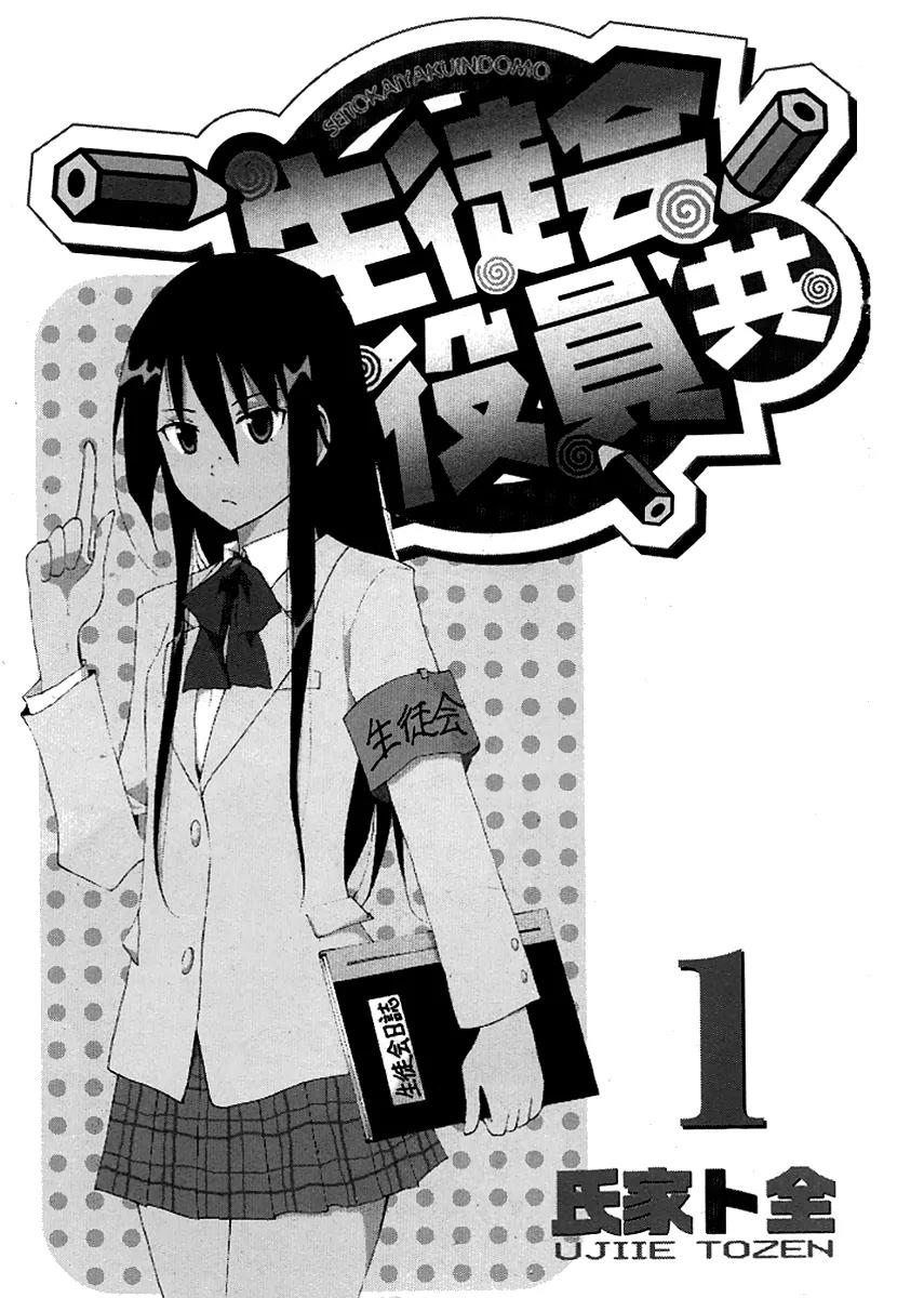 Seitokai Yakuindomo Chapter 0.1 page 3 - Chapter 0.1: Vol.1 Chapter 1