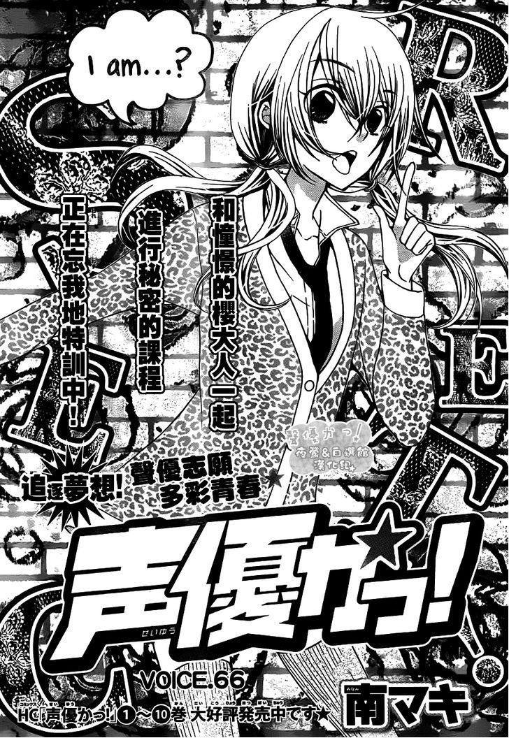 Seiyuu Ka! Chapter 66 page 4 - Chapter 66