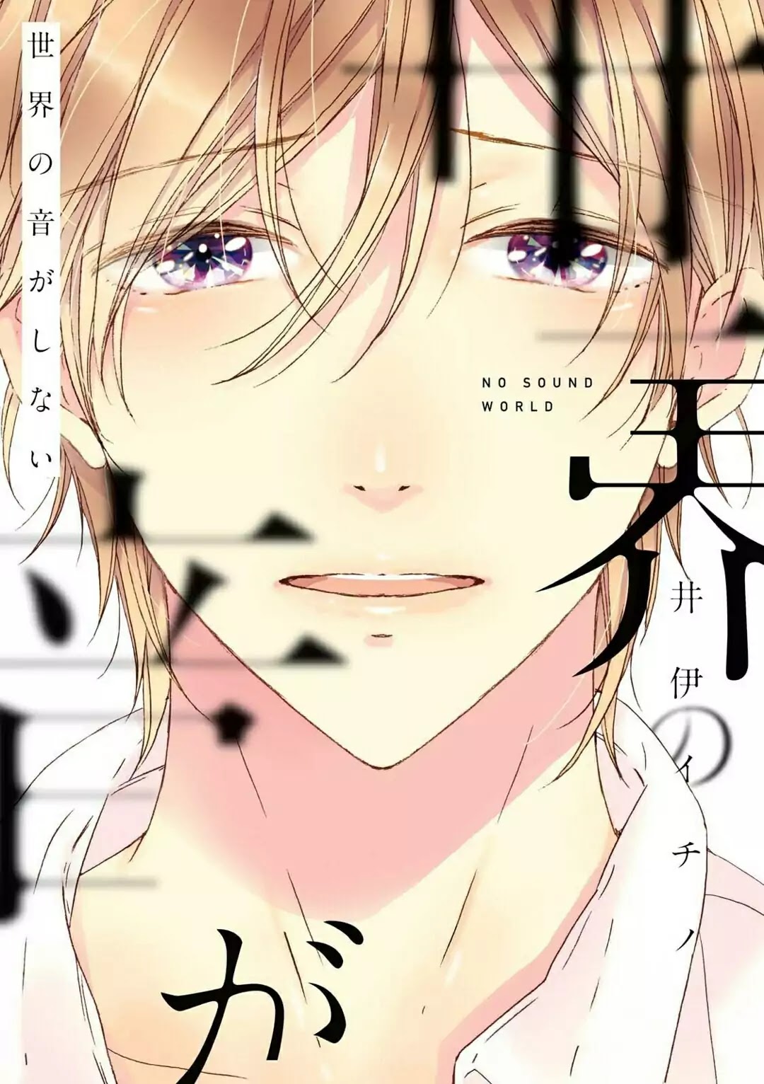 Sekai no Oto ga Shinai Chapter 1 page 3 - Chapter 1