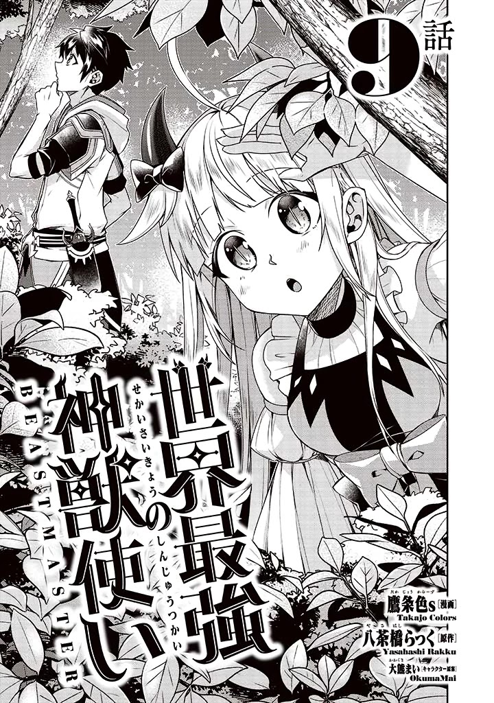 Sekai Saikyou no Shinjuu Tsukai Chapter 9 page 1 - Chapter 9