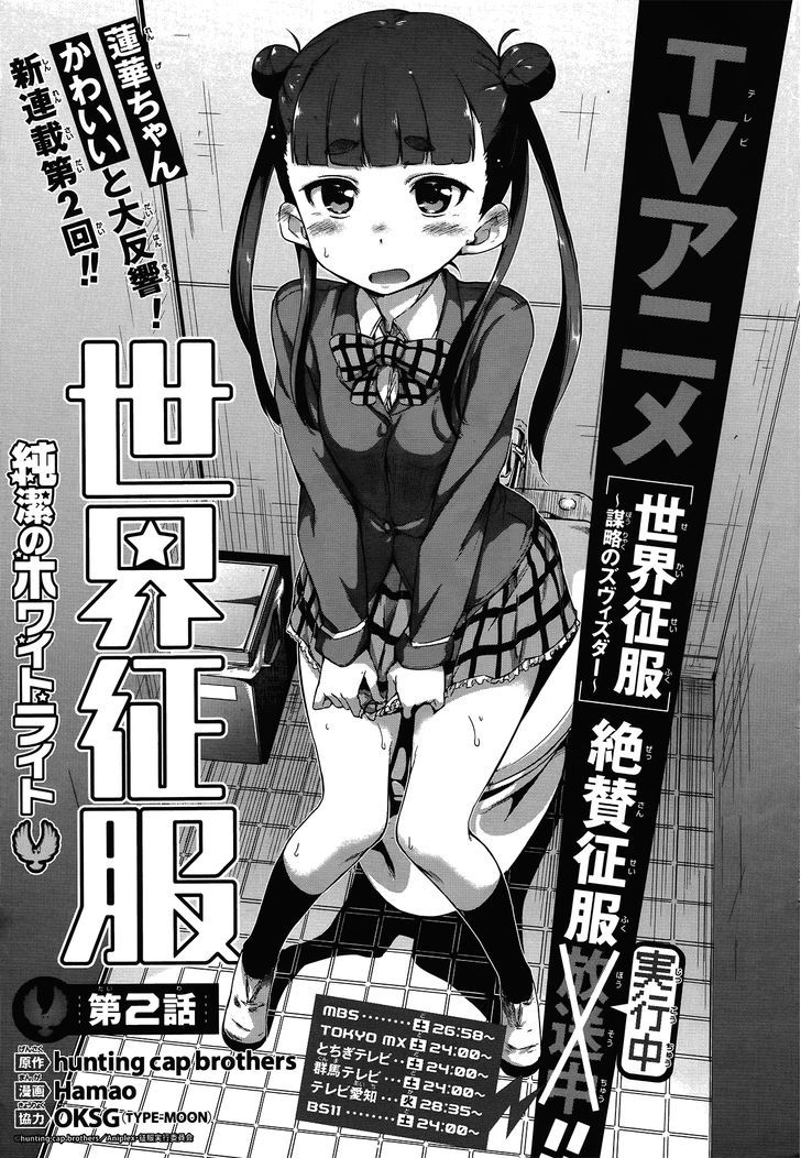 Sekai Seifuku - Junketsu no White Light Chapter 2 page 1 - Chapter 2