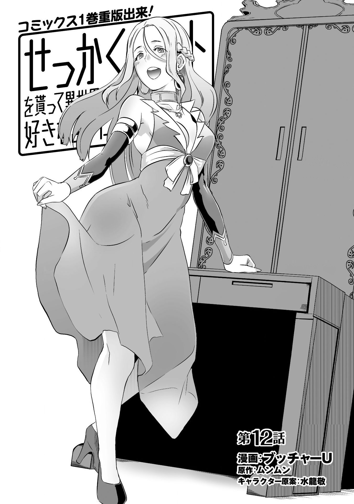 Sekkaku Cheat wo Moratte Isekai ni Teni shita n dakara, Suki na you ni Ikitemitai Chapter 12 page 5 - Chapter 12