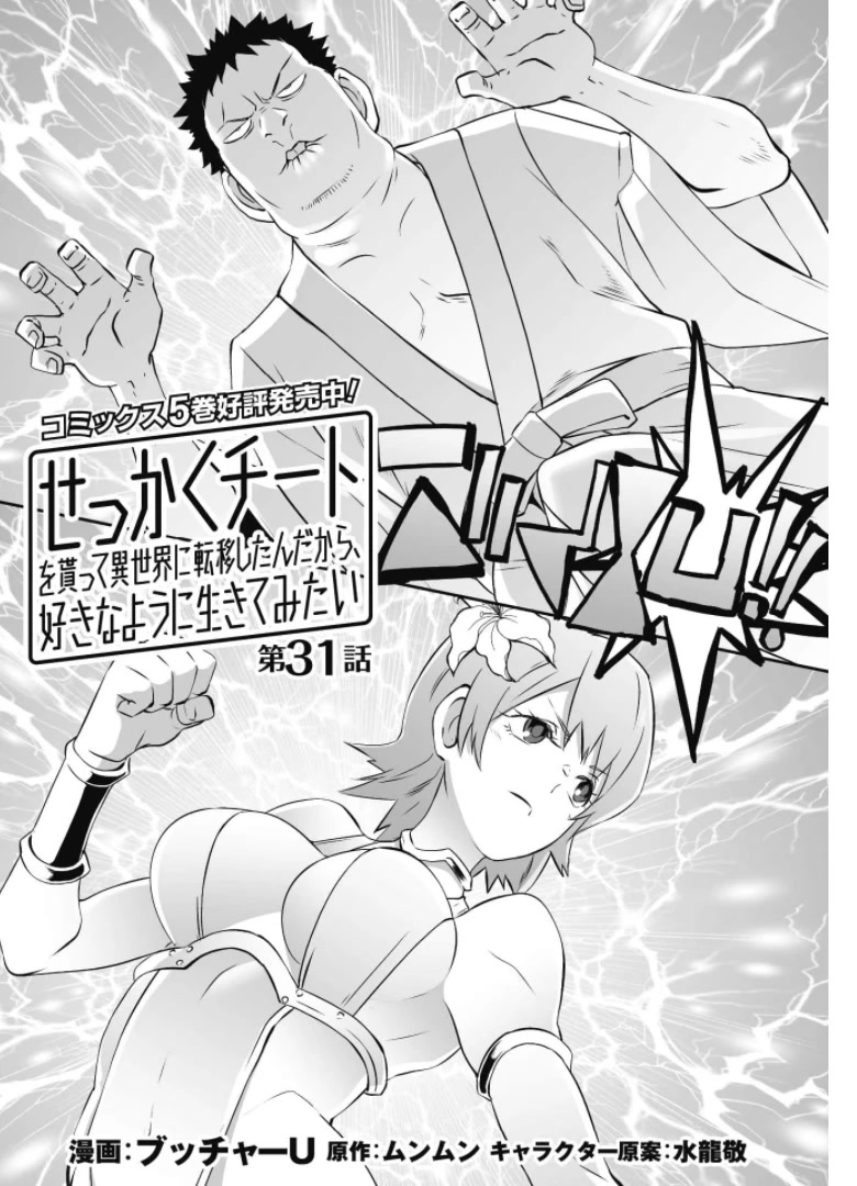 Sekkaku Cheat wo Moratte Isekai ni Teni shita n dakara, Suki na you ni Ikitemitai Chapter 31 page 3 - Chapter 31