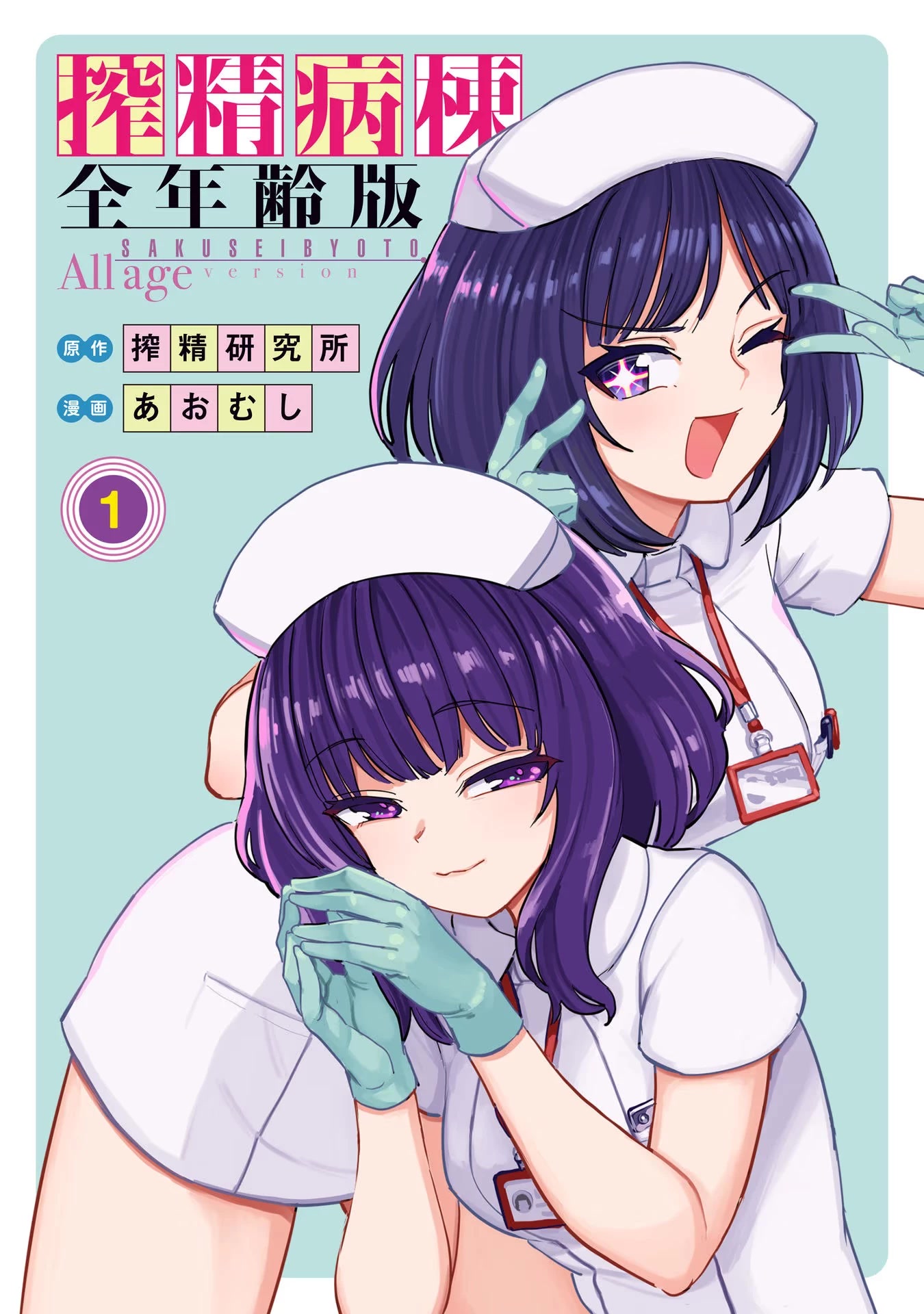 Semen Extraction Ward (All-Ages Version) Chapter 1 page 1 - Chapter 1