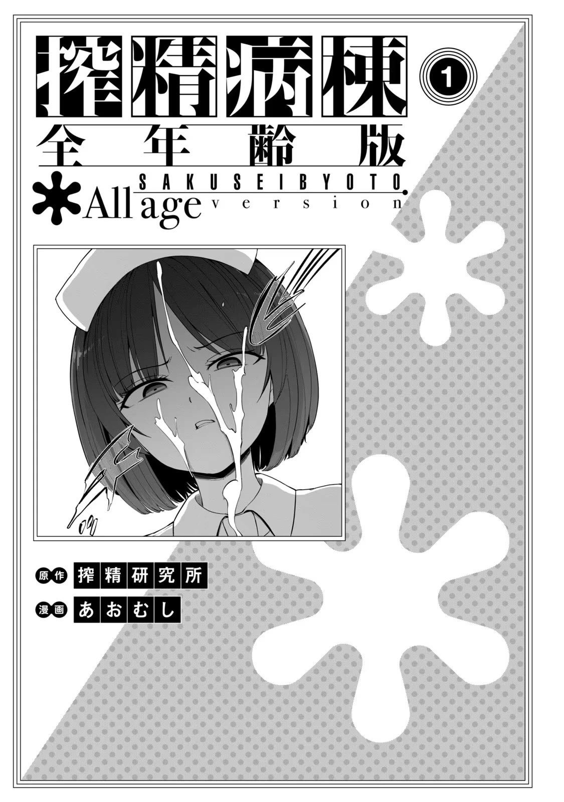 Semen Extraction Ward (All-Ages Version) Chapter 1 page 3 - Chapter 1