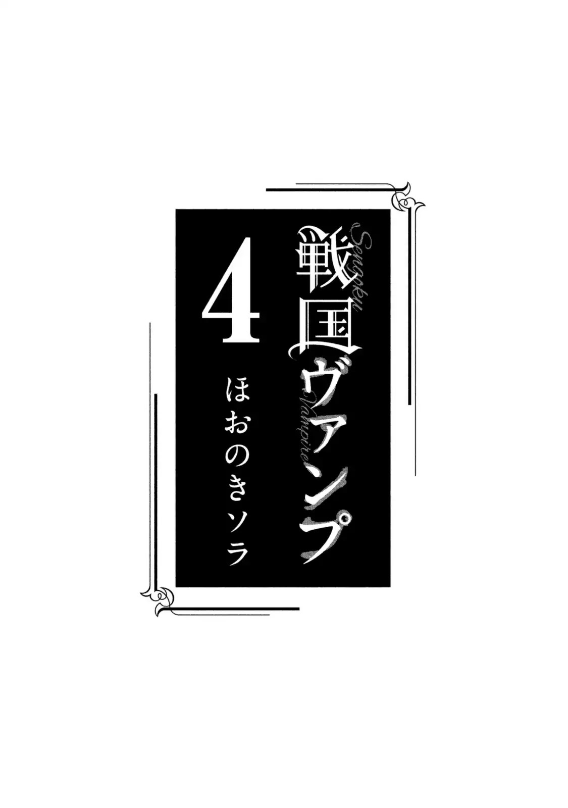 Sengoku Vamp Chapter 12 page 4 - Chapter 12