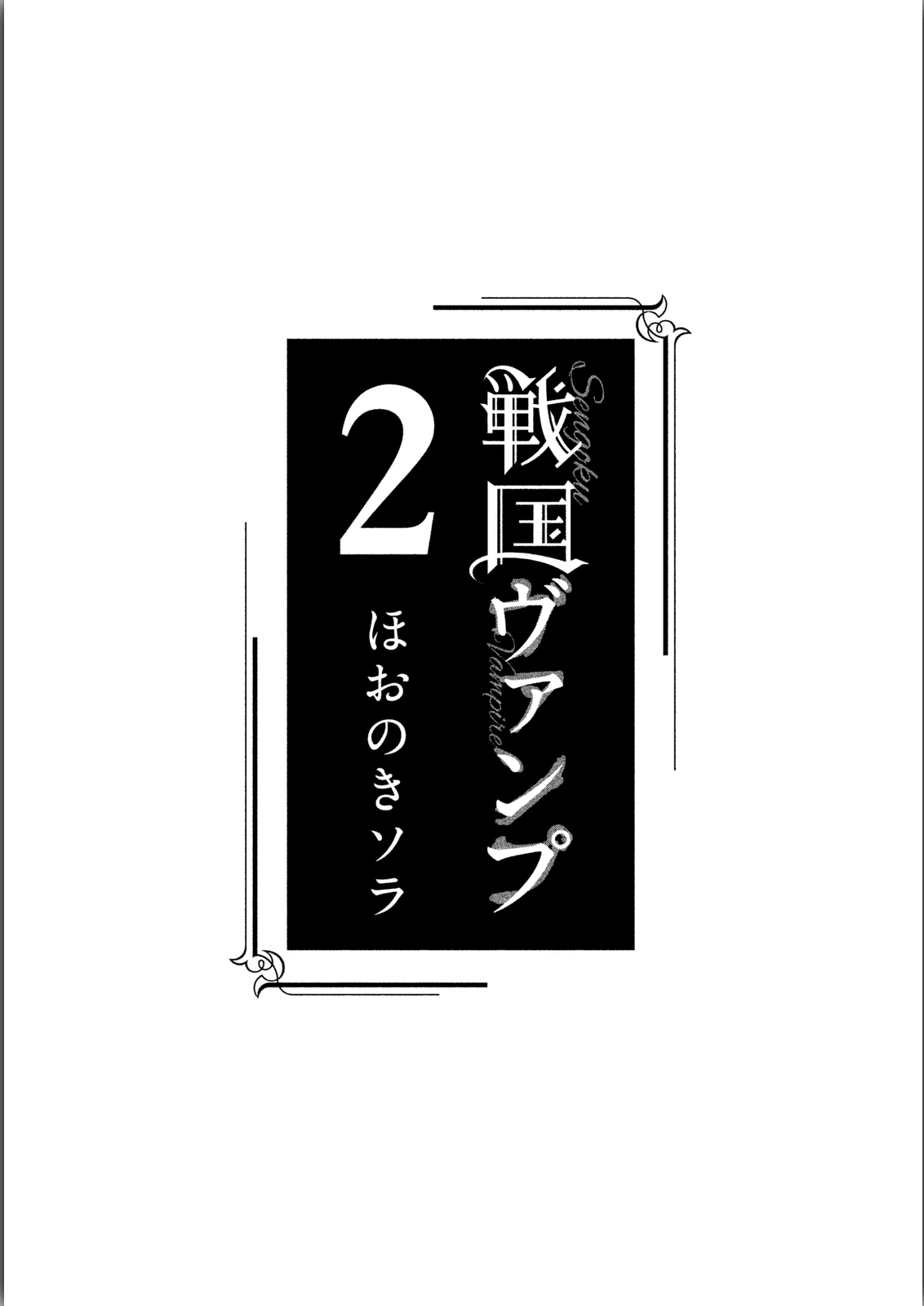 Sengoku Vamp Chapter 5 page 4 - Chapter 5: Settlement of Okehazama War