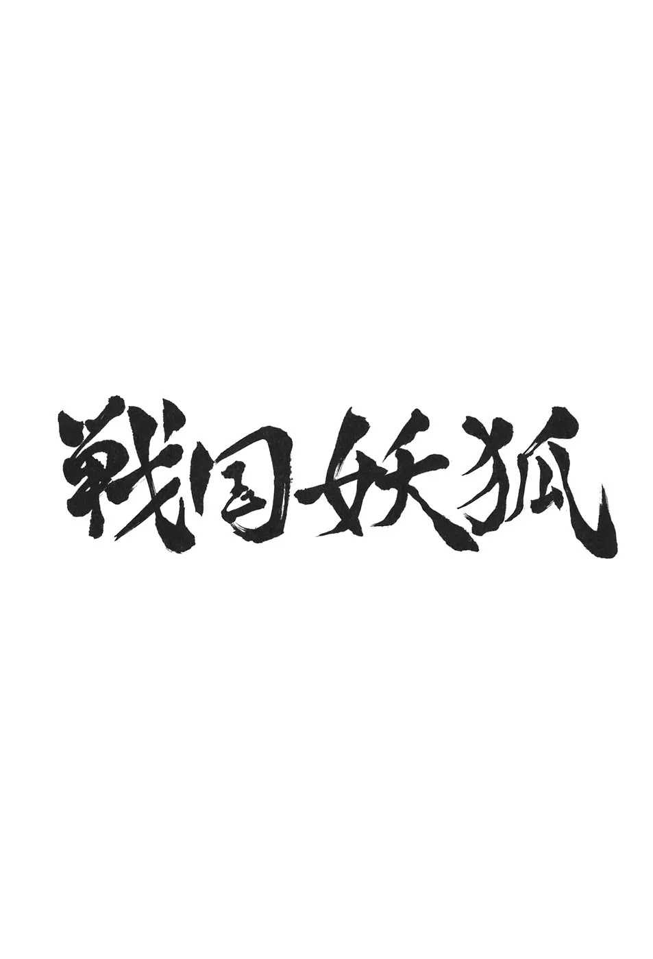 Sengoku Youko Chapter 9 page 28 - Chapter 9: Duel
