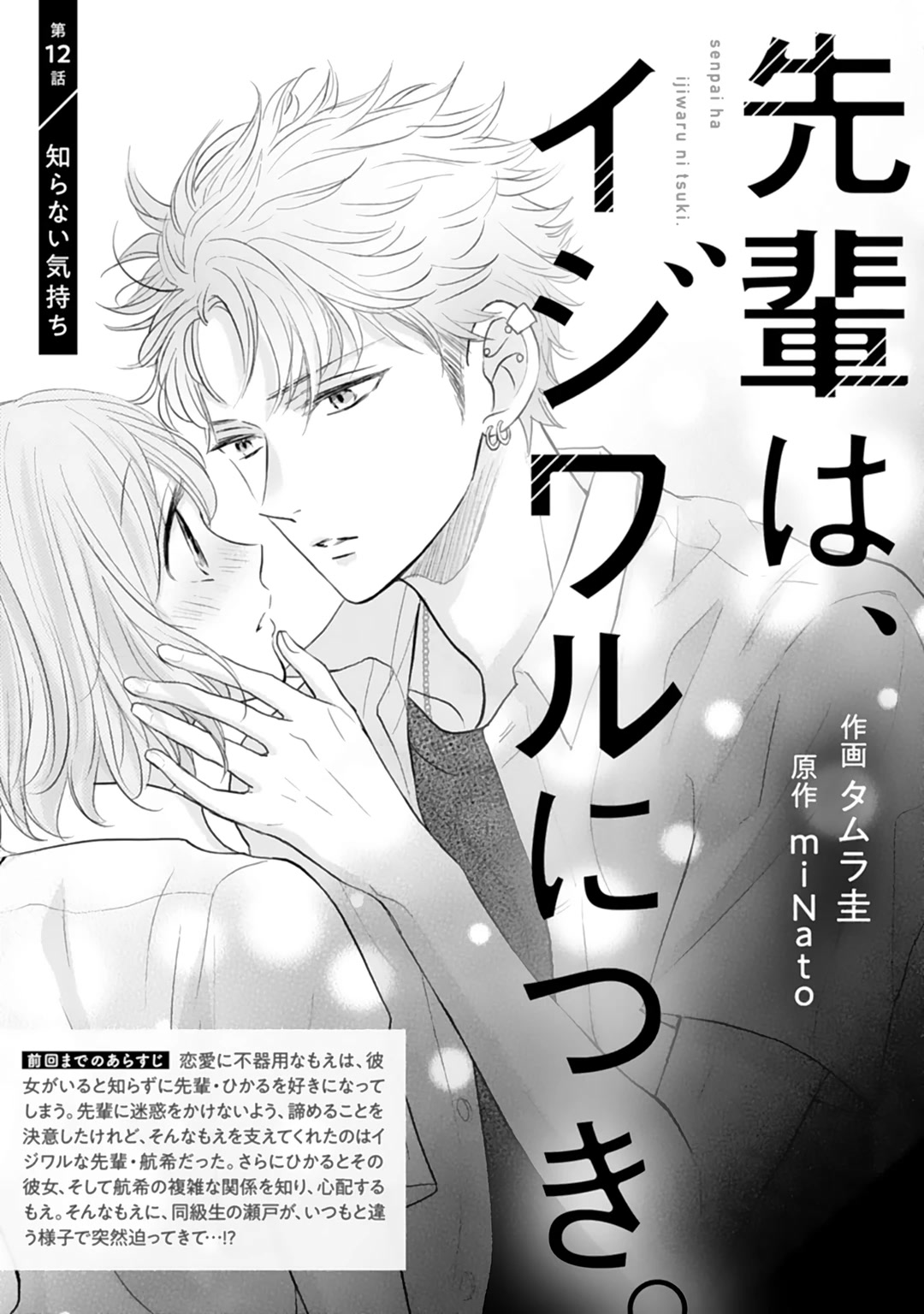 Senpai wa, Ijiwaru ni Tsuki Chapter 12 page 2 - Chapter 12