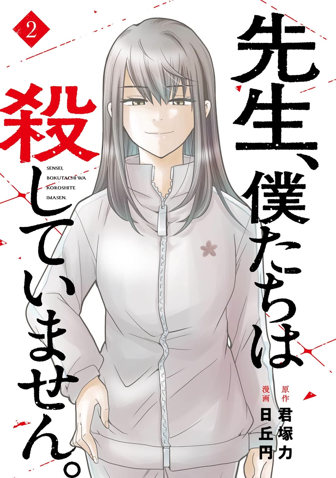 Sensei, We Didn't Kill Anyone. Chapter 6 page 2 - Chapter 6: To the Dream Stage