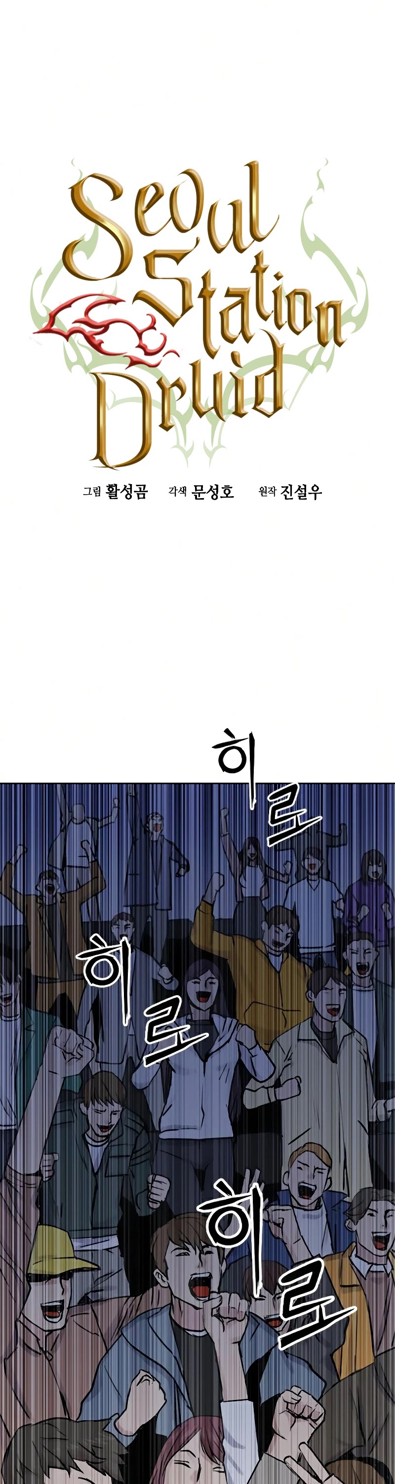 Seoul Station Druid Chapter 32 page 2 - Chapter 32