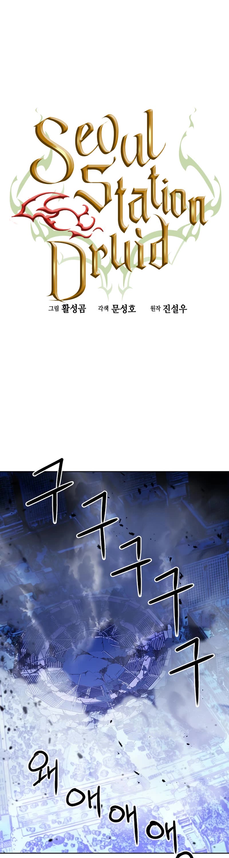 Seoul Station Druid Chapter 73 page 2 - Chapter 73