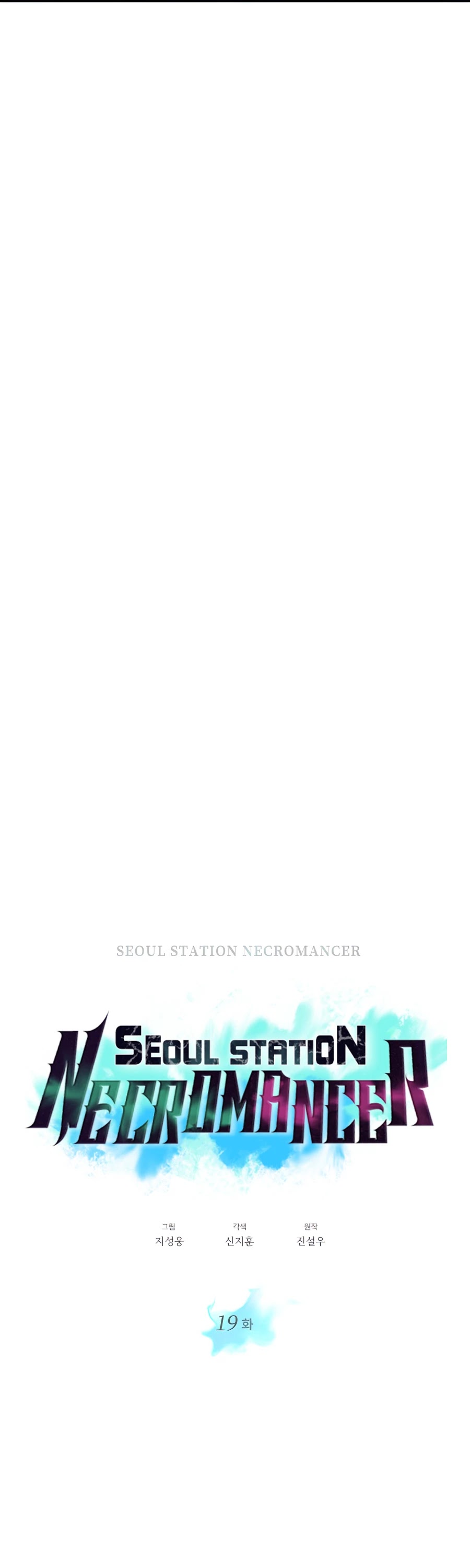 Seoul Station's Necromancer Chapter 19 page 12 - Chapter 19