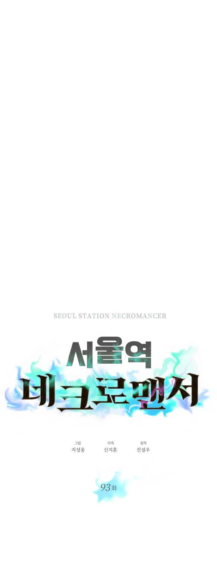 Seoul Station's Necromancer Chapter 93 page 10 - Chapter 93