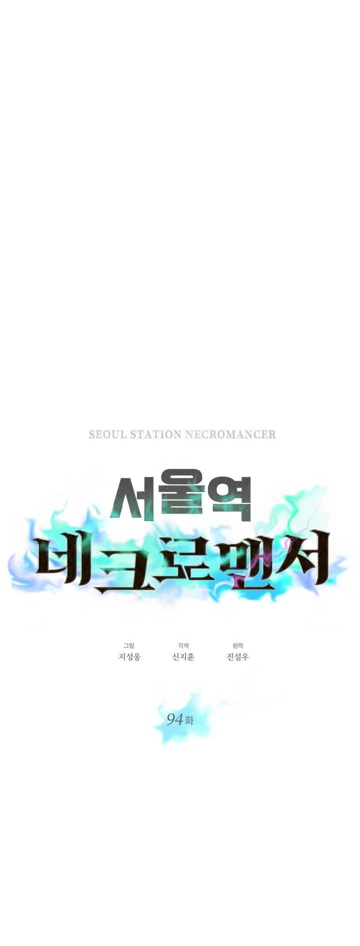 Seoul Station's Necromancer Chapter 94 page 9 - Chapter 94