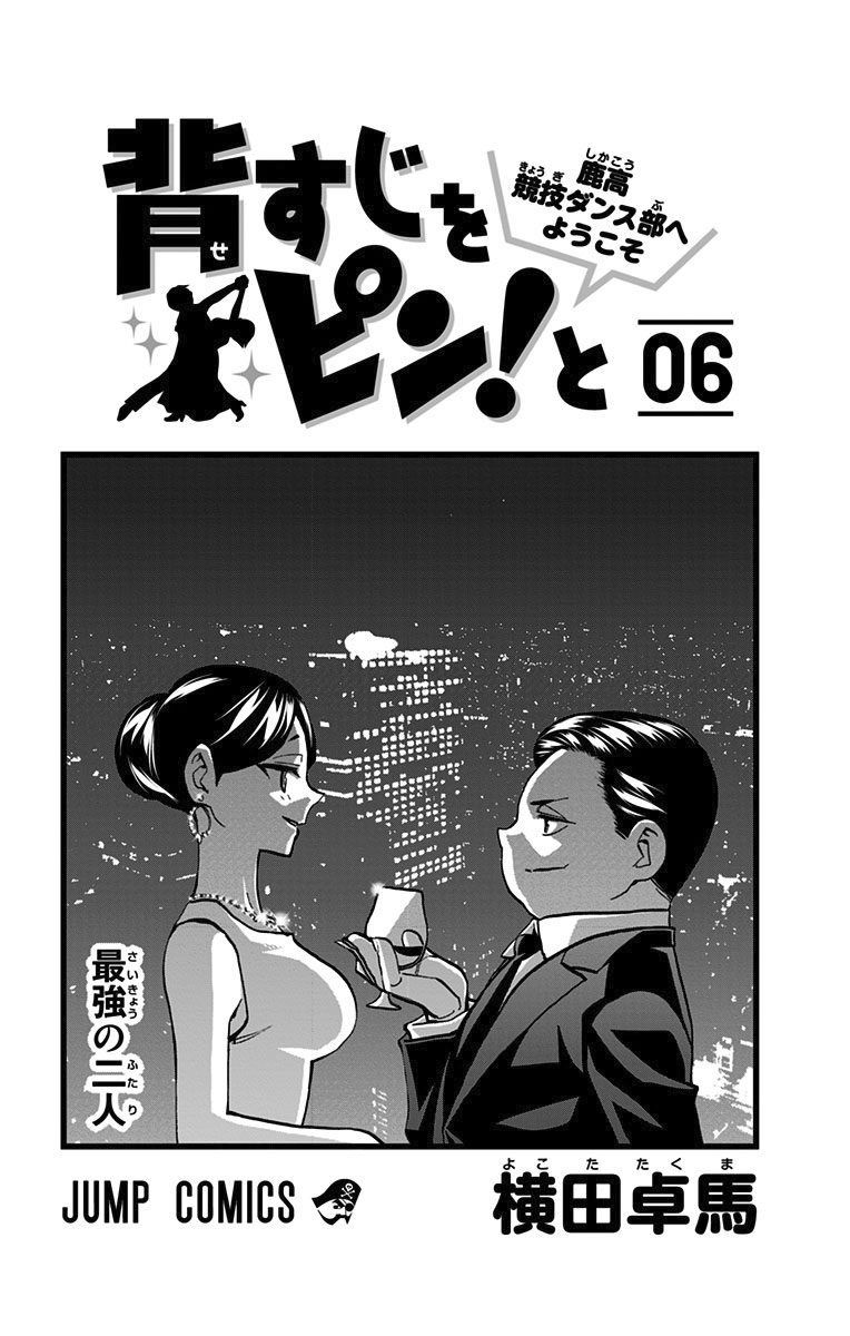 Seshiji o Pin! to - Shikakou Kyougi Dance-bu e Youkoso Chapter 45 page 3 - Chapter 45 : The Curtains Rise