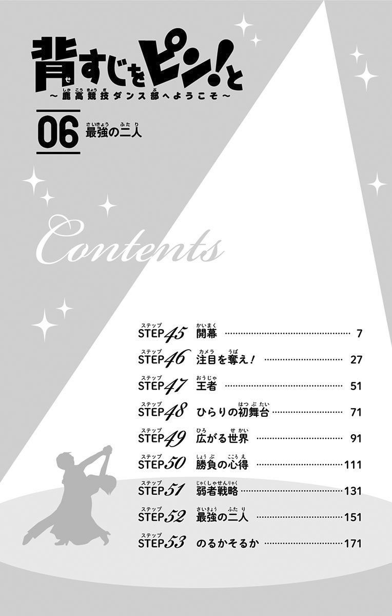 Seshiji o Pin! to - Shikakou Kyougi Dance-bu e Youkoso Chapter 45 page 6 - Chapter 45 : The Curtains Rise