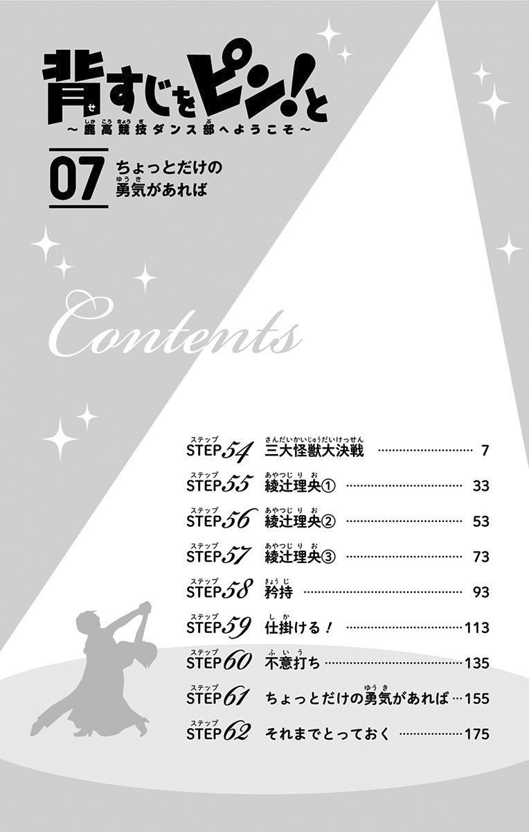 Seshiji o Pin! to - Shikakou Kyougi Dance-bu e Youkoso Chapter 54 page 6 - Chapter 54 : The Decisive Battle of the Three Great Monsters
