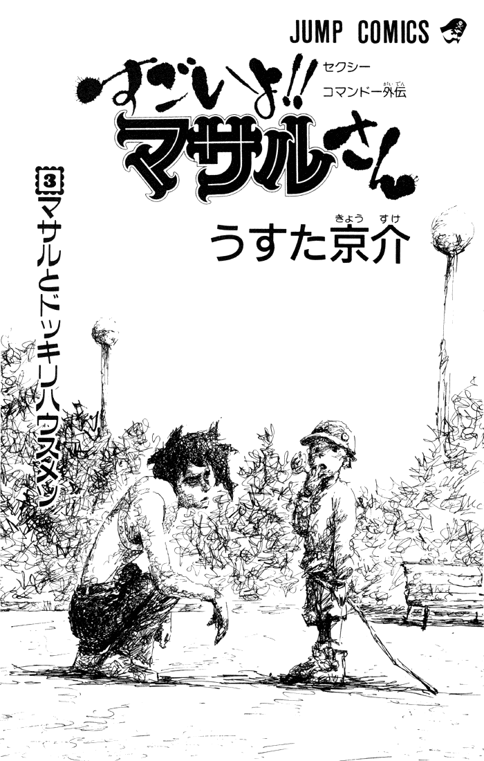 Sexy Commando Gaiden: Sugoiyo! Masaru-san Chapter 22.2 page 2 - Chapter 22 v2 : Masaru and the Repeating a Year Decision Commemoration: Heading Out ...