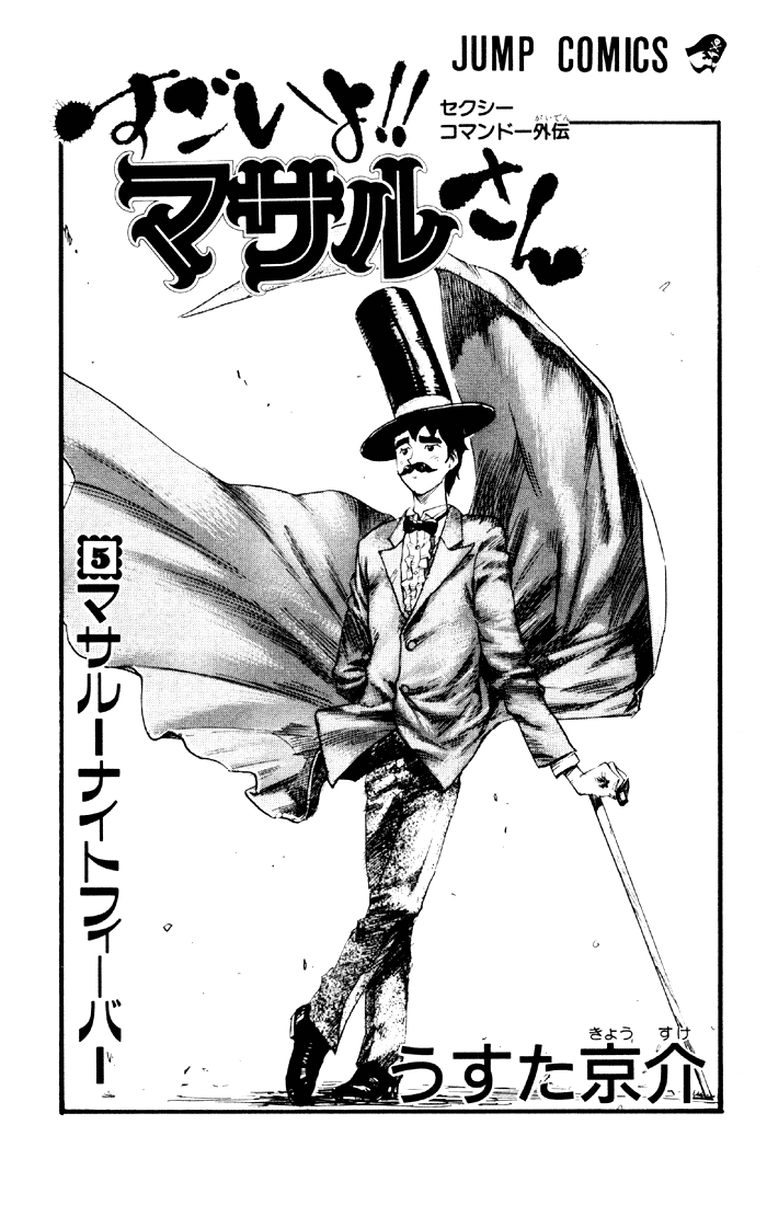 Sexy Commando Gaiden: Sugoiyo! Masaru-san Chapter 44.2 page 3 - Chapter 44 v2 : Roar! Newspaper Man!