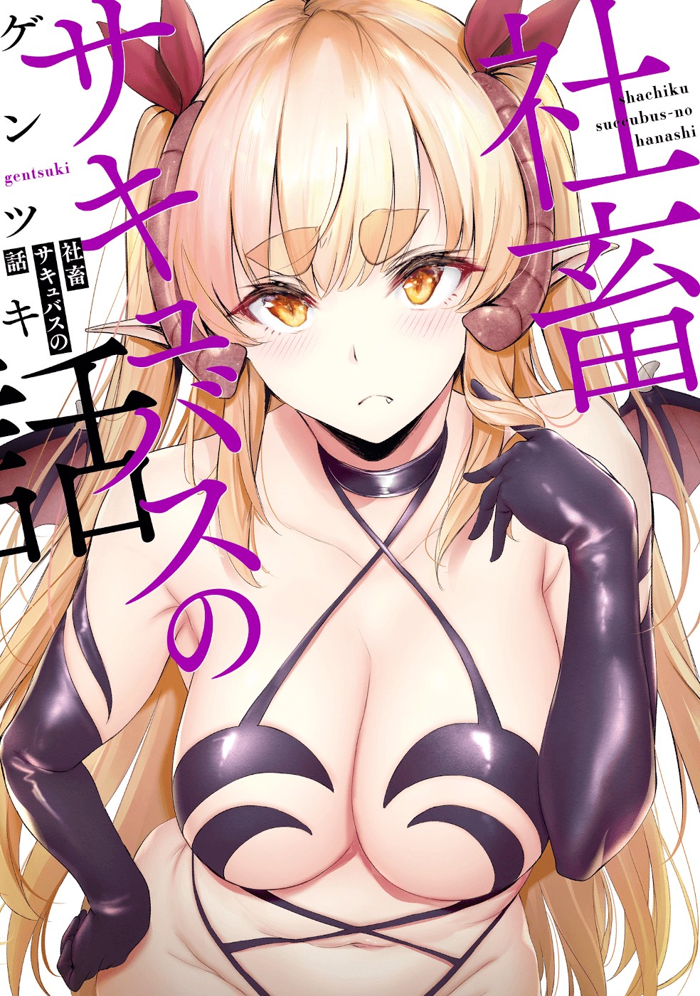 Shachiku Succubus no Hanashi Chapter 22.6 page 1 - Chapter 22.6: Volume Extras + Twitter Extras