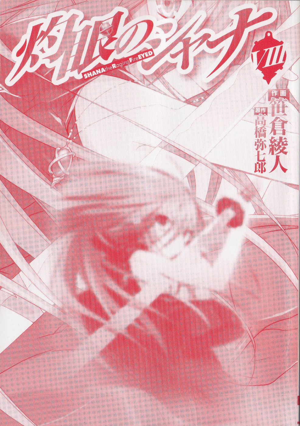 Shakugan no Shana Chapter 48 page 4 - Chapter 48: The Day of Fierce Conflict -- Part II