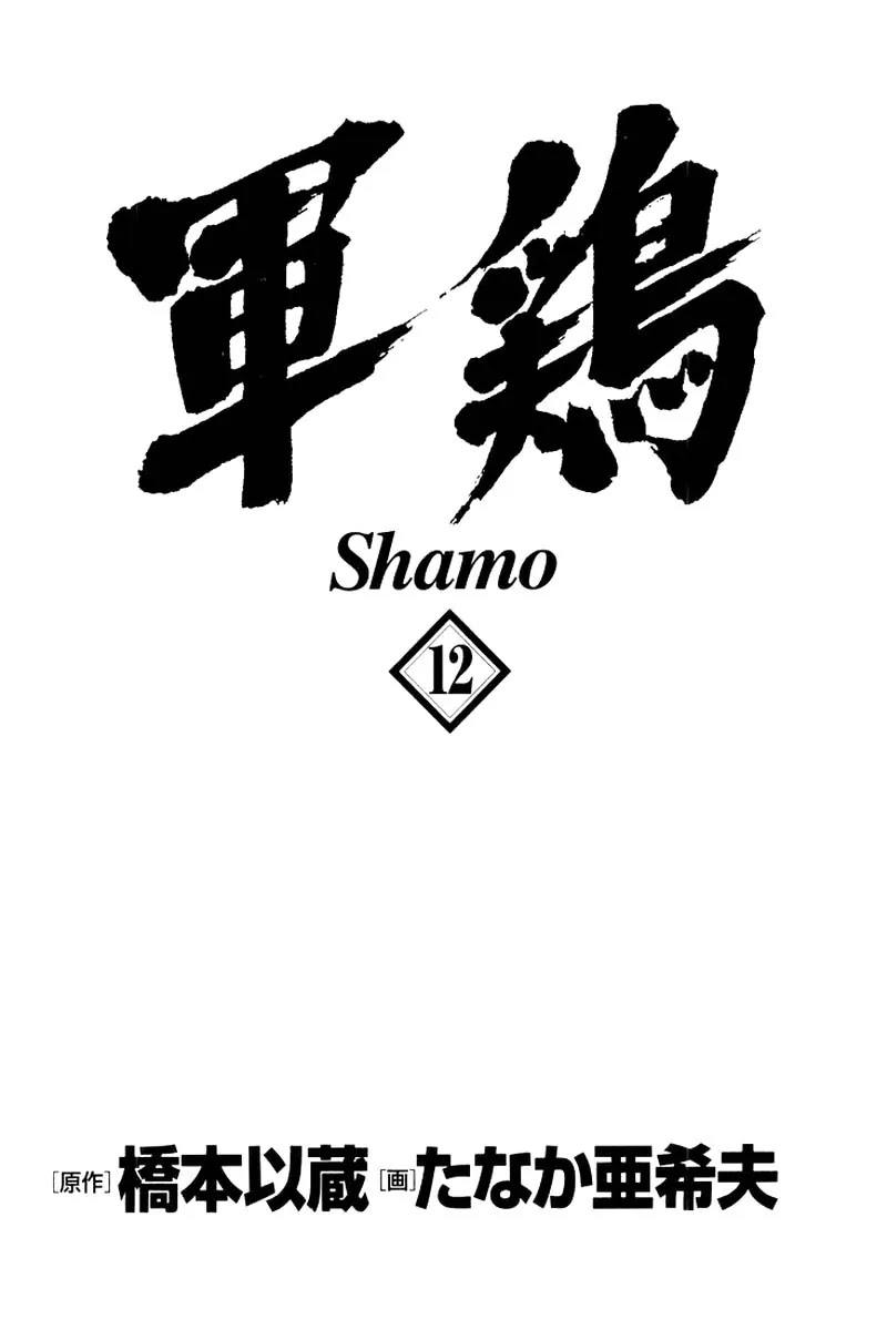Shamo Chapter 12.111 page 2 - Vol.12 Chapter 111: The Seal