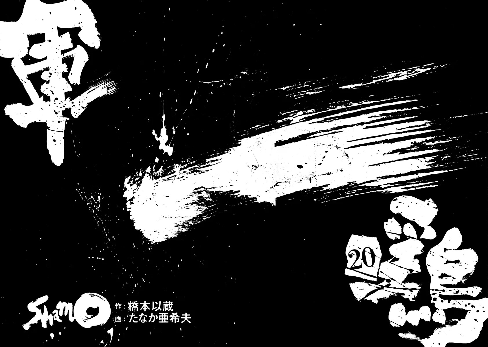 Shamo Vol.20 Chapter 1 page 2 - Vol.20 Chapter 1: Ryo Narushima