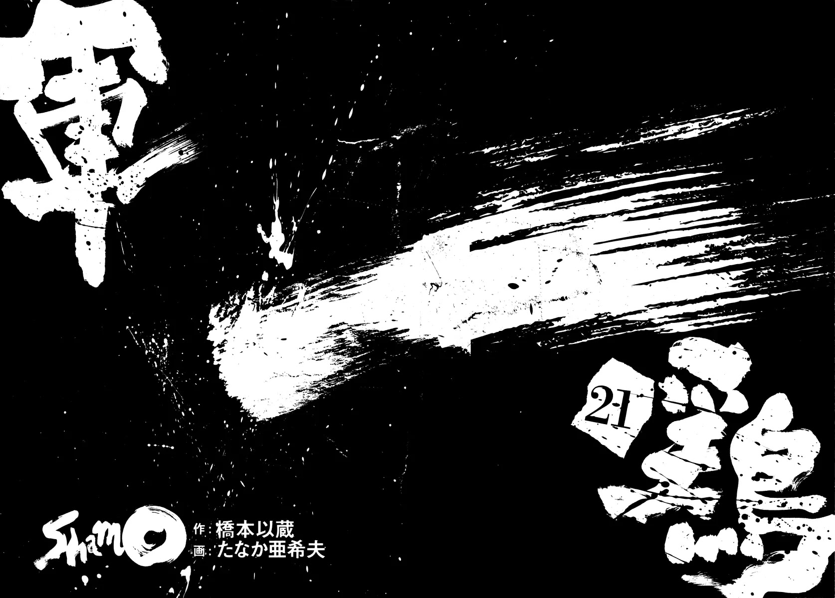 Shamo Vol.21 Chapter 9 page 3 - Vol.21 Chapter 9: Conversation