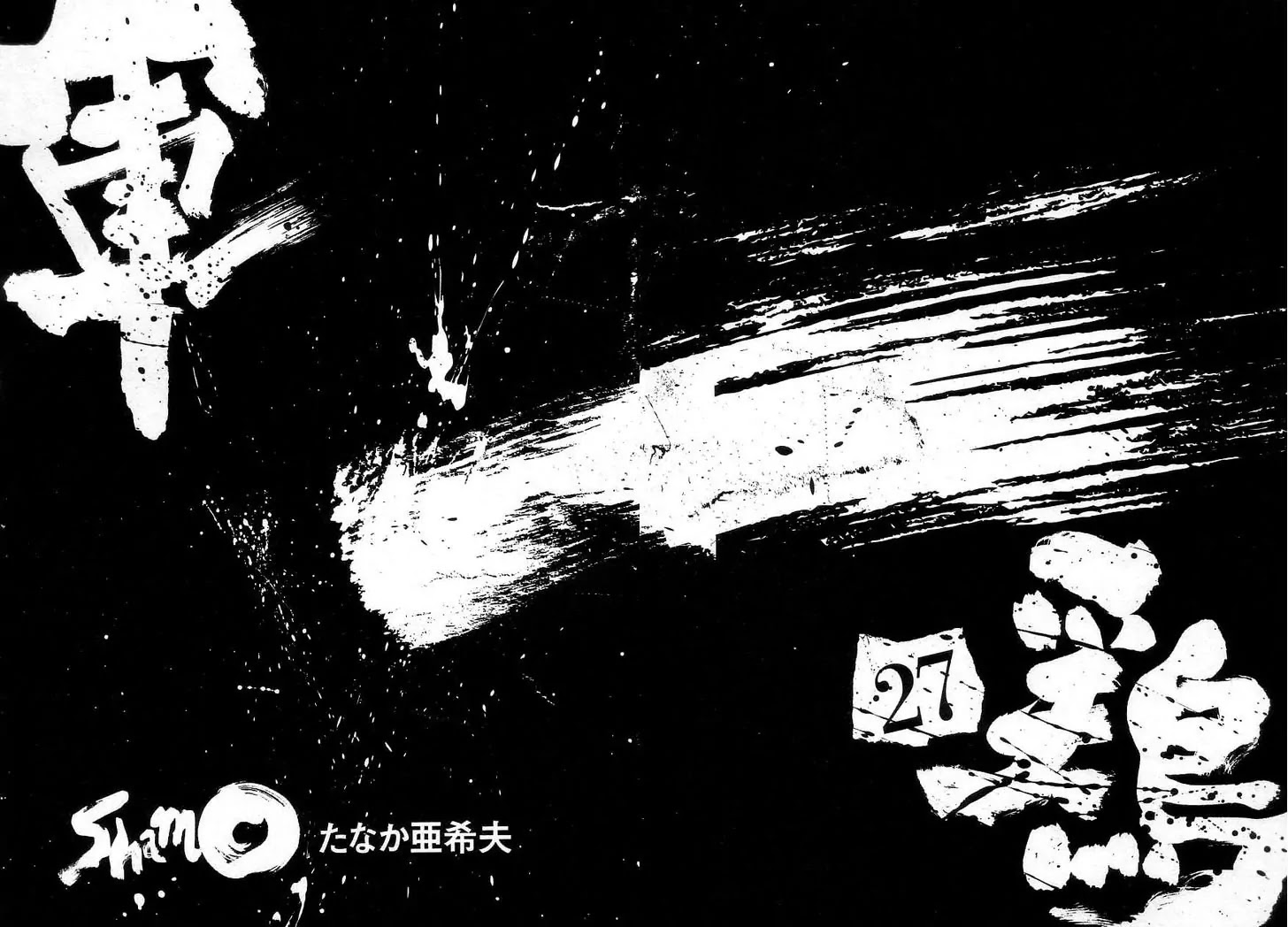 Shamo Vol.27 Chapter 63 page 4 - Vol.27 Chapter 63: Black vs. White (4)