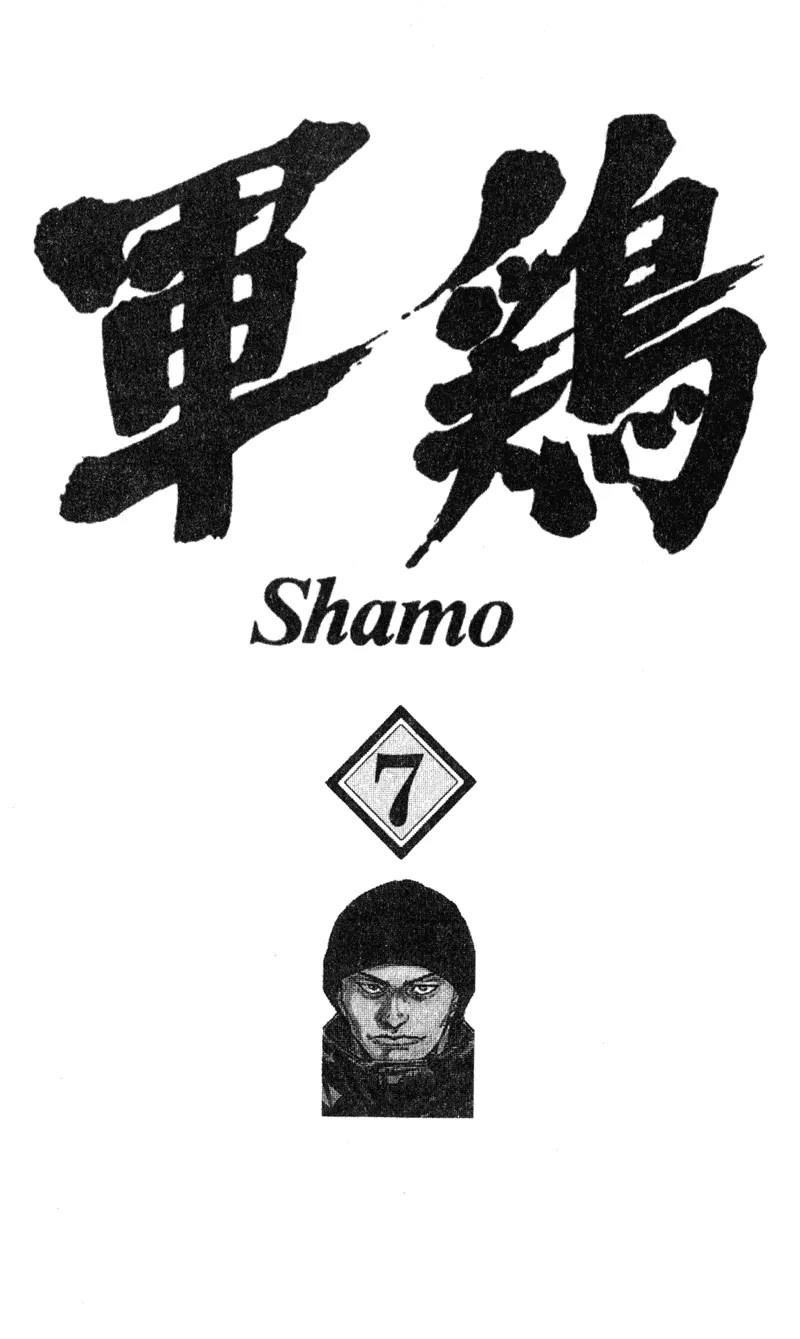 Shamo Vol.7 Chapter 61 page 3 - Vol.7 Chapter 61: A Momentous Decision