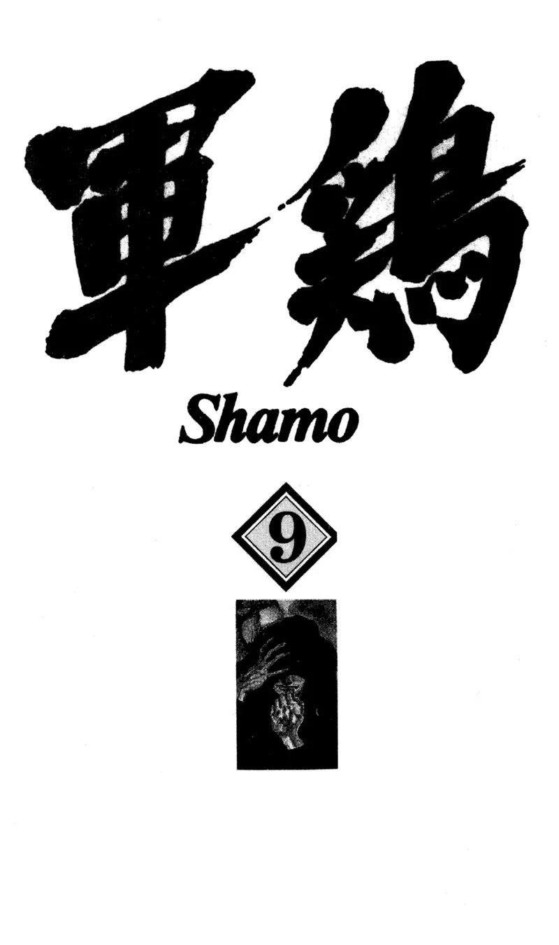 Shamo Chapter 9.81 page 2 - Vol.9 Chapter 81: Crime and Punishment