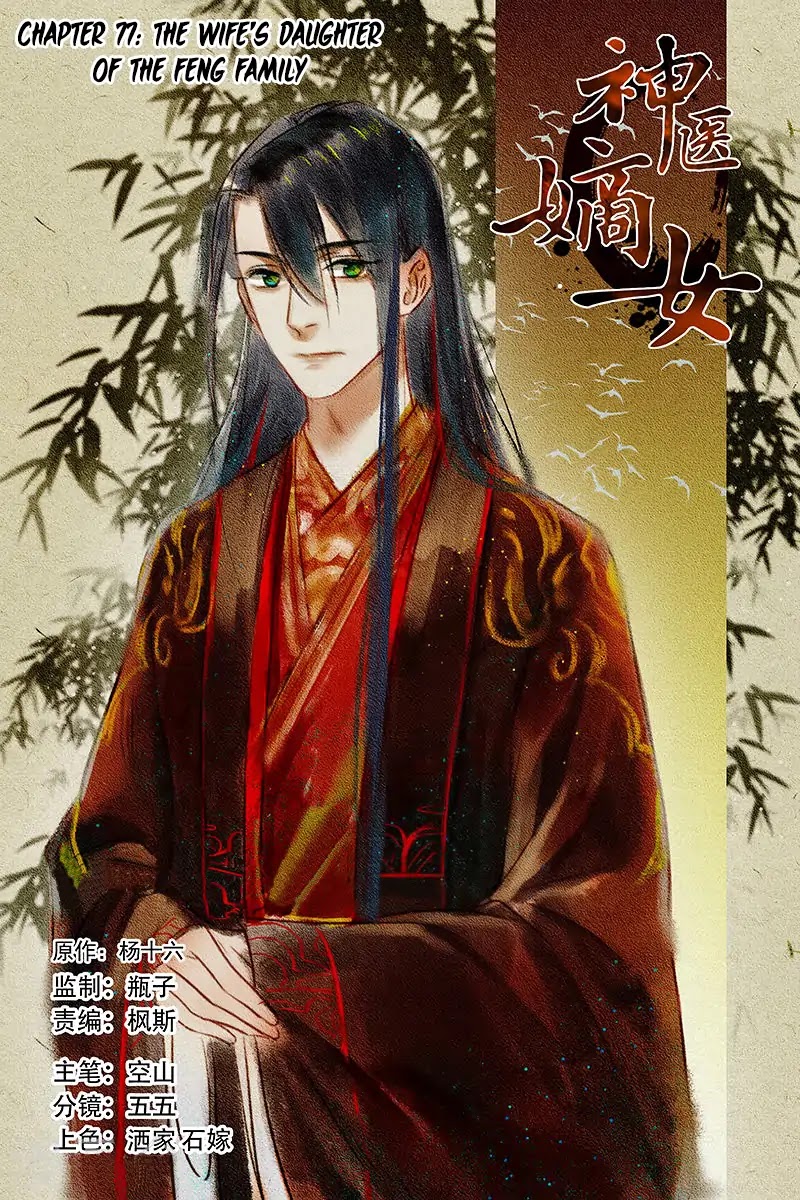 Shen Yi Di Nu Chapter 77 page 3 - Chapter 77: The Wife’s Daughter of the Feng Family