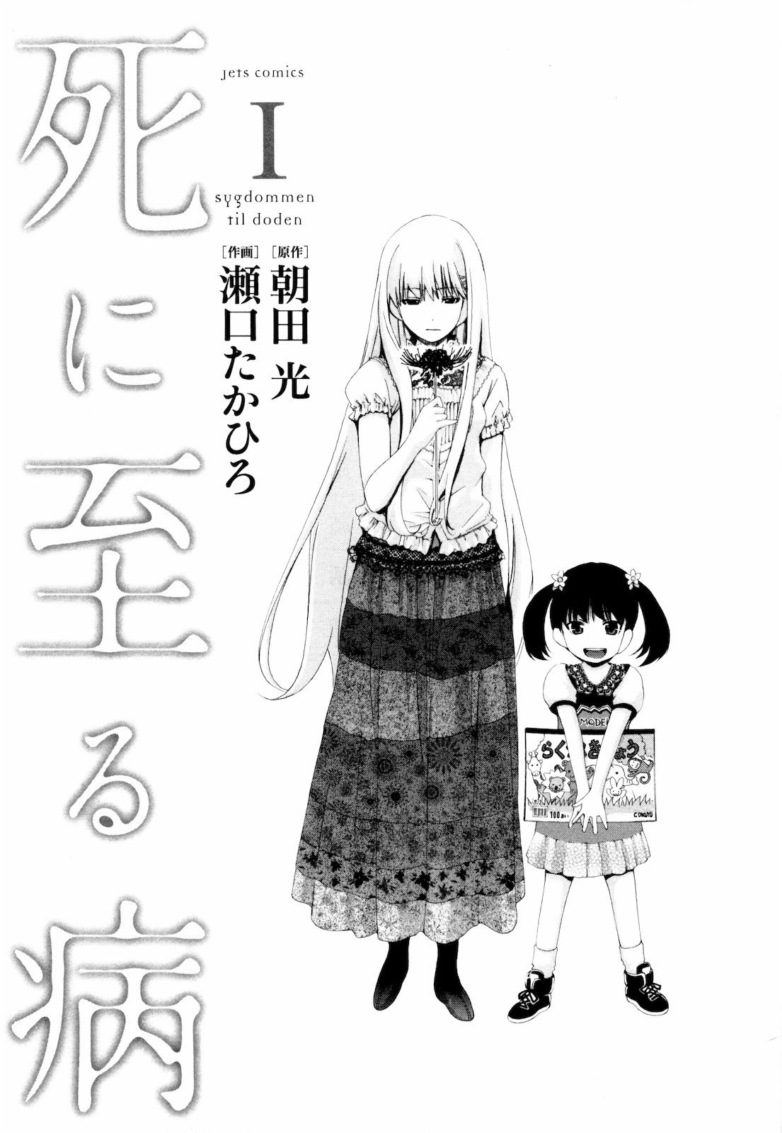 Shi ni Itaru Yamai Chapter 1 page 7 - Chapter 1: Emiru