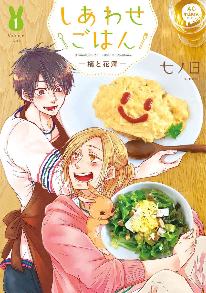 Shiawase Gohan - Maki to Hanazawa Chapter 1 page 1 - Chapter 1