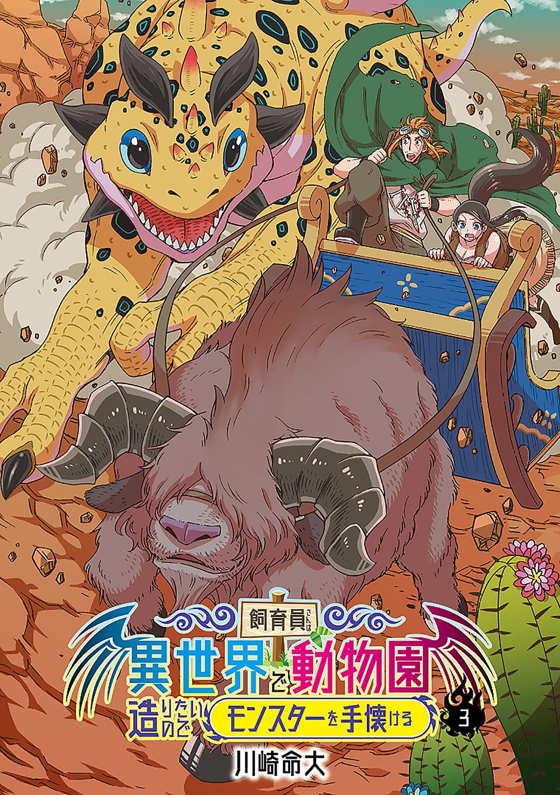 Shiikuin-san wa Isekai de Doubutsuen Tsukuritainode Monsutaa wo Tenazukeru Chapter 13 page 3 - Chapter 13