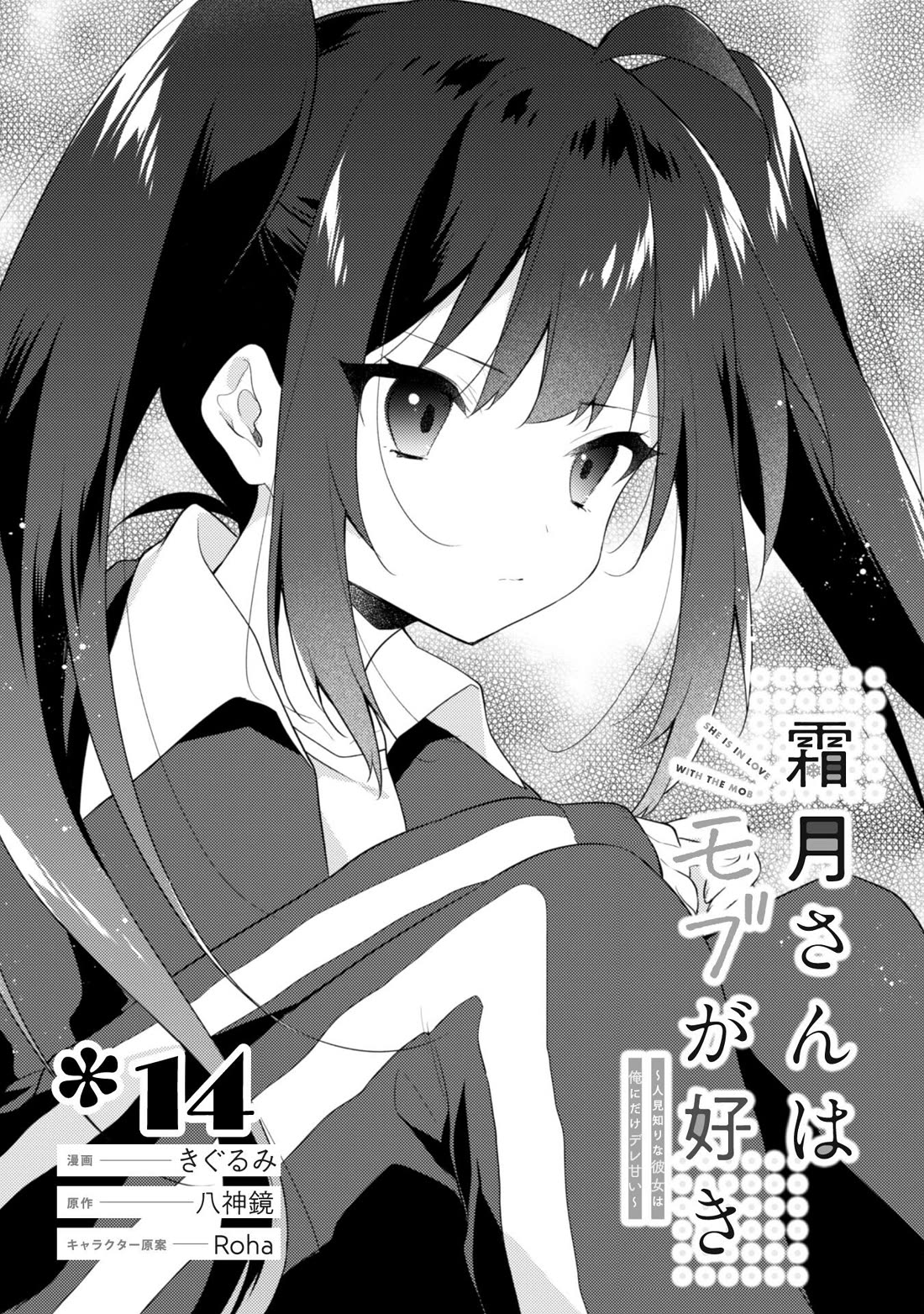 Shimotsuki-san Likes the Mob ~This Shy Girl is Only Sweet Towards Me~ Chapter 14 page 2 - Chapter 14