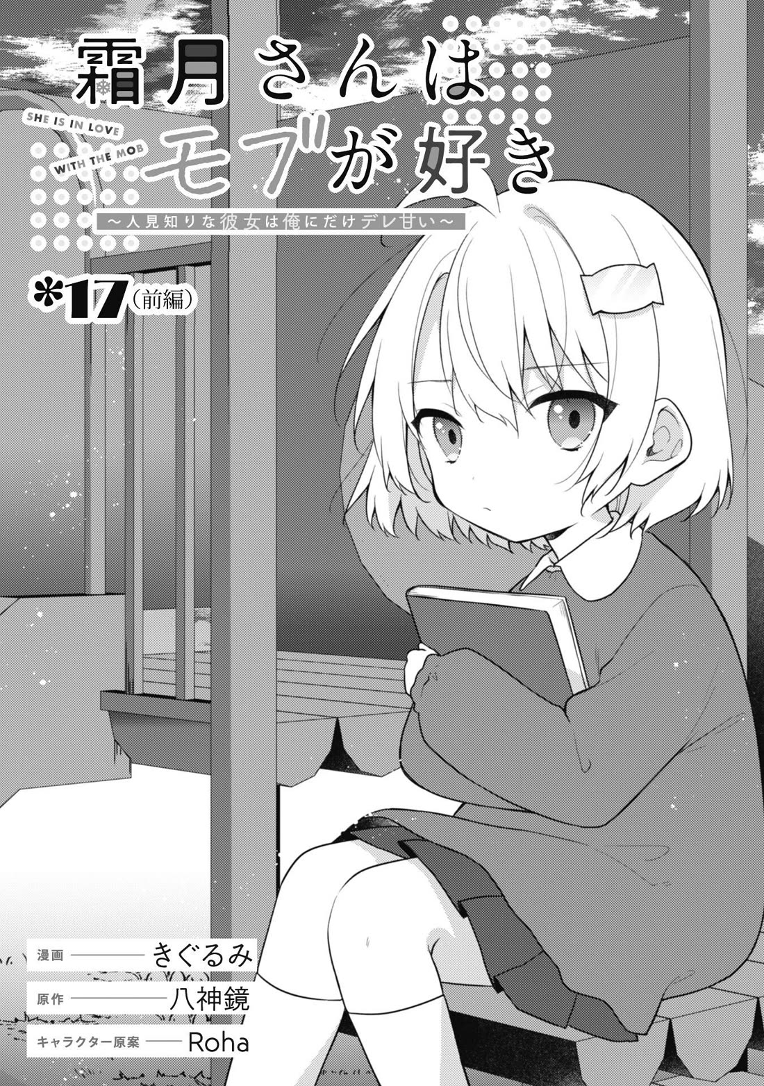 Shimotsuki-san Likes the Mob ~This Shy Girl is Only Sweet Towards Me~ Chapter 17 page 3 - Chapter 17