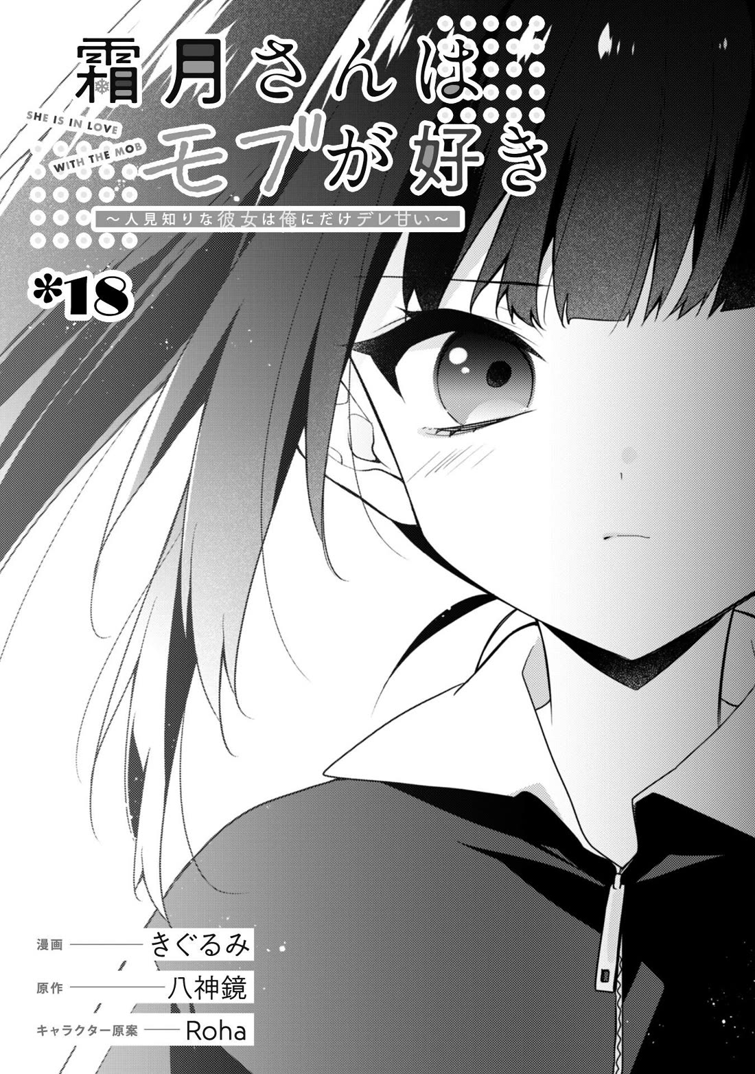 Shimotsuki-san Likes the Mob ~This Shy Girl is Only Sweet Towards Me~ Chapter 18 page 3 - Chapter 18