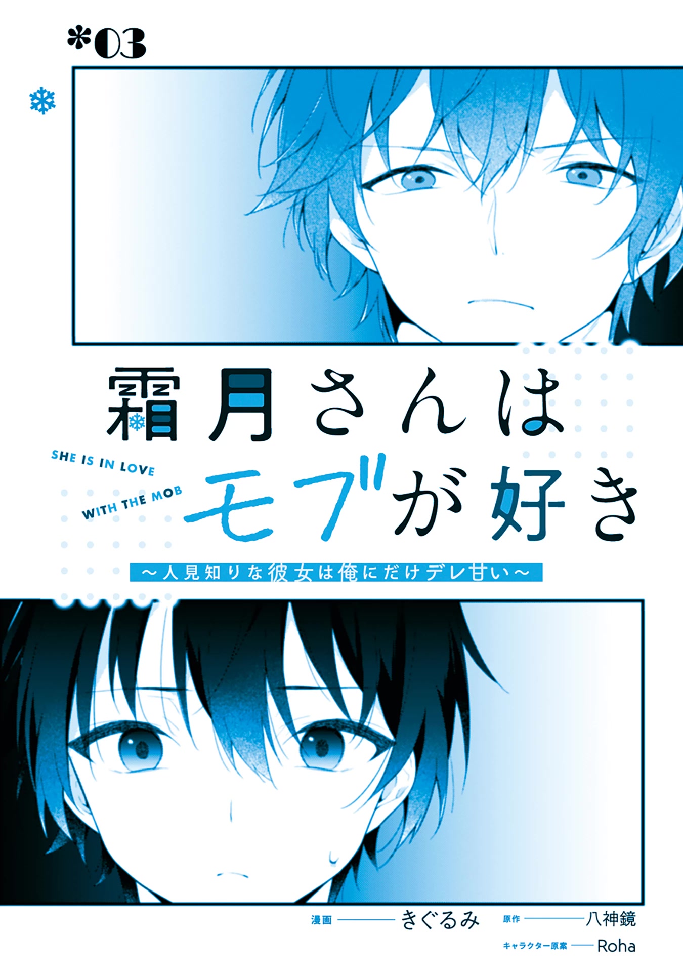 Shimotsuki-san Likes the Mob ~This Shy Girl is Only Sweet Towards Me~ Chapter 3 page 3 - Chapter 3