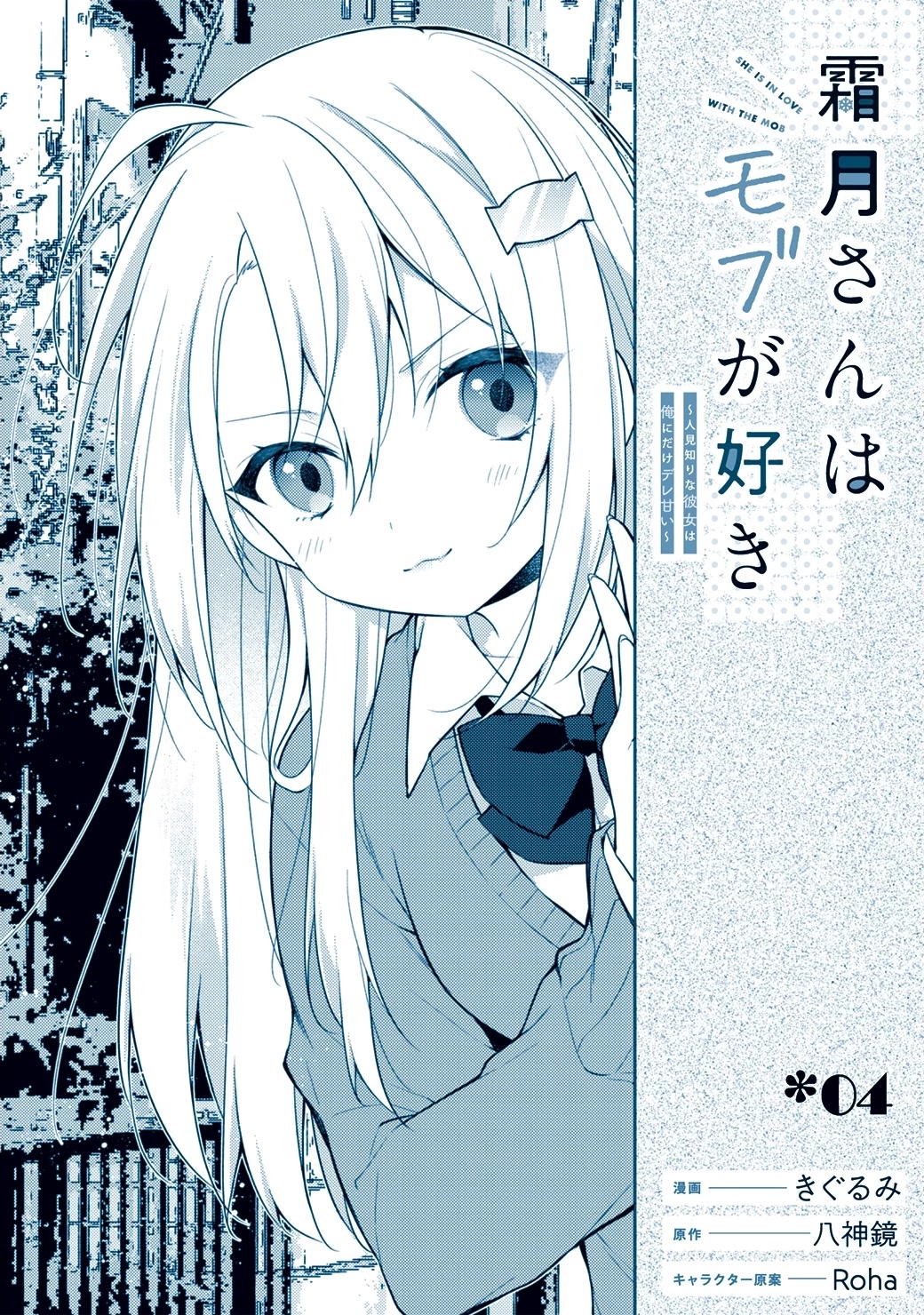 Shimotsuki-san Likes the Mob ~This Shy Girl is Only Sweet Towards Me~ Chapter 4 page 2 - Chapter 4