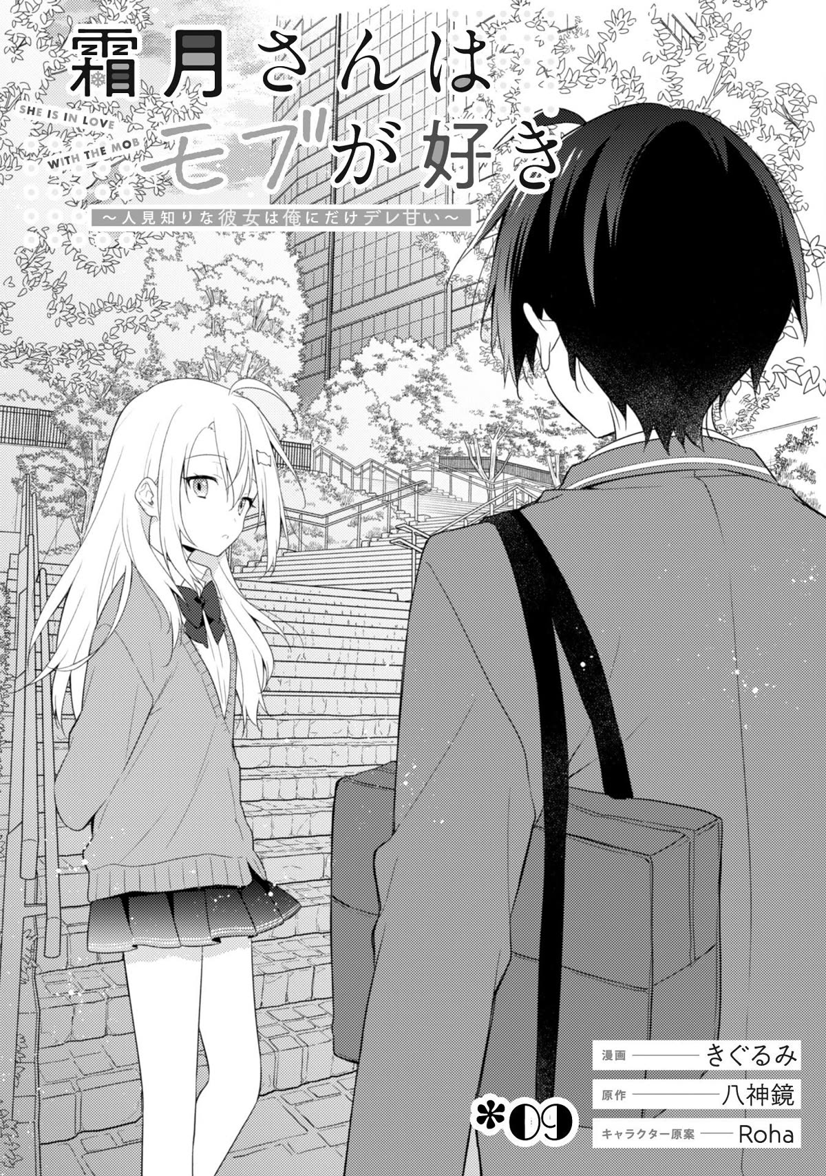 Shimotsuki-san Likes the Mob ~This Shy Girl is Only Sweet Towards Me~ Chapter 9 page 10 - Chapter 9