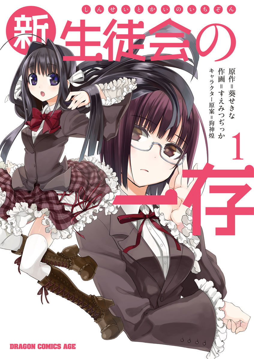 Shin Seitokai no Ichizon Chapter 1 page 1 - Chapter 1 : Not the Student Council I Wanted