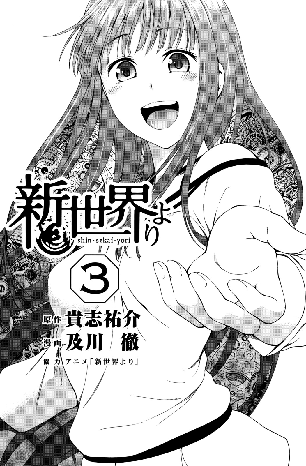 Shin Sekai yori Chapter 9 page 3 - Chapter 9: Fabricated Memories