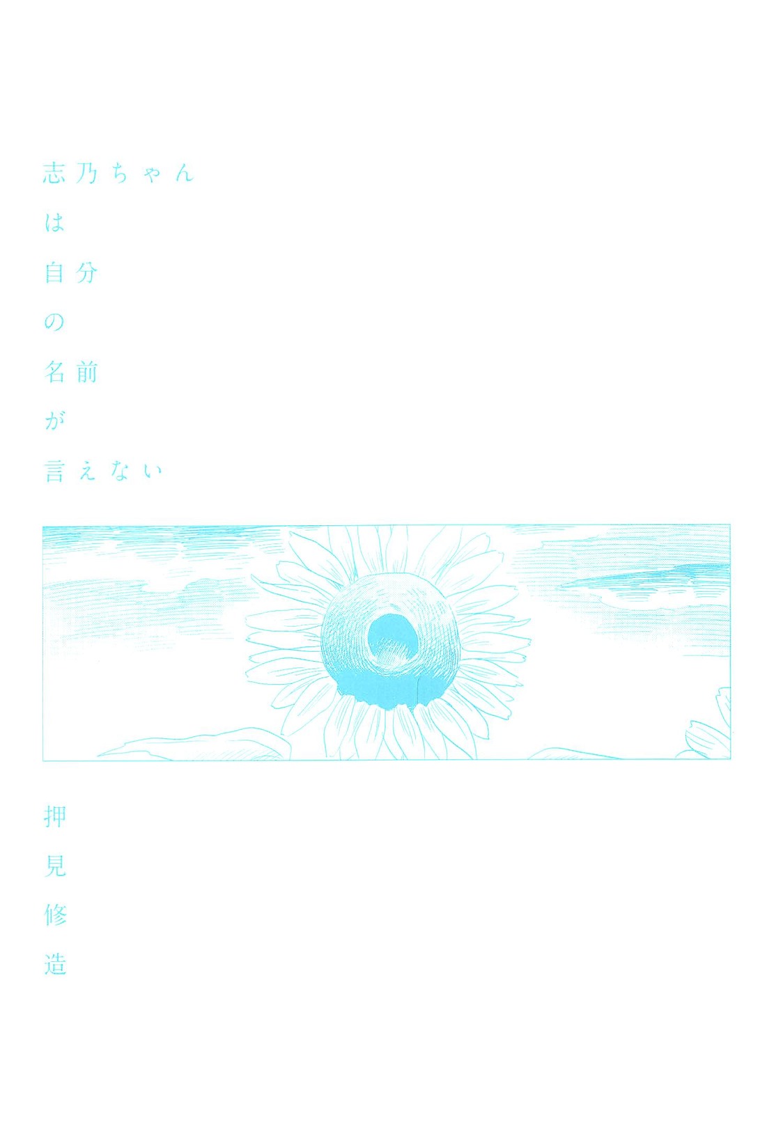 Shino-chan wa Jibun no Namae ga Ienai Chapter 1 page 3 - Chapter 1: Nice to Meet You, I Am Sorry.