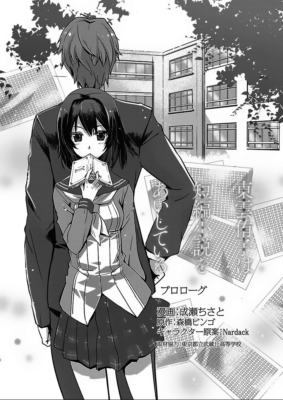 Shinonome Yuuko wa Tanpen Shousetsu o Aishite Iru Chapter 0 page 1 - Chapter 0