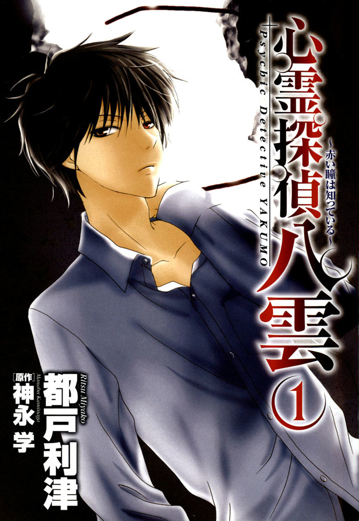 Shinrei Tantei Yakumo - Akai Hitomi wa Shitteiru Chapter 1 page 2 - Chapter 1