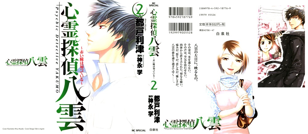 Shinrei Tantei Yakumo - Akai Hitomi wa Shitteiru Chapter 5 page 1 - Chapter 5