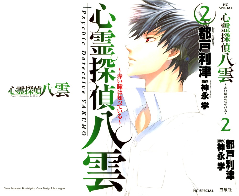 Shinrei Tantei Yakumo - Akai Hitomi wa Shitteiru Chapter 5 page 2 - Chapter 5