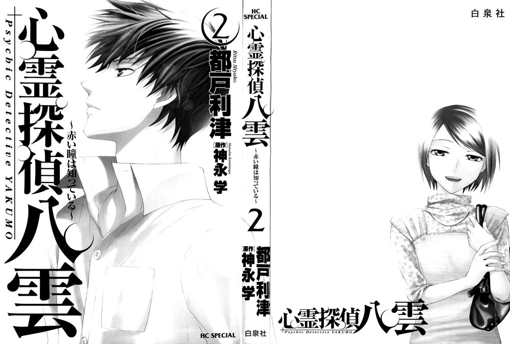 Shinrei Tantei Yakumo - Akai Hitomi wa Shitteiru Chapter 5 page 4 - Chapter 5